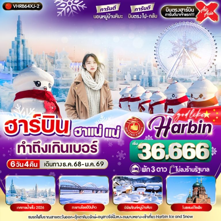 ทัวร์จีน ฮาร์บิน 6 วัน 4 คืน