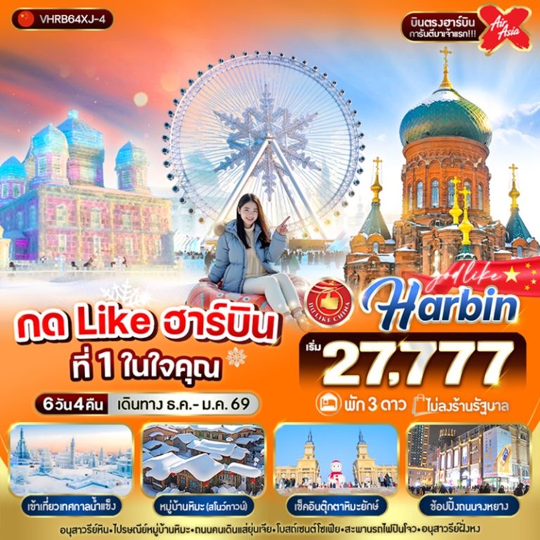 ทัวร์จีน ฮาร์บิน 6 วัน 4 คืน