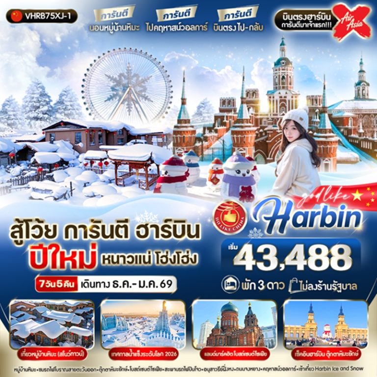 ทัวร์จีน ฮาร์บิน 7 วัน 5 คืน