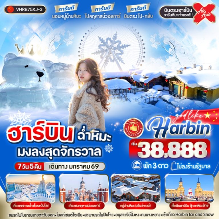 ทัวร์จีน ฮาร์บิน 7 วัน 5 คืน