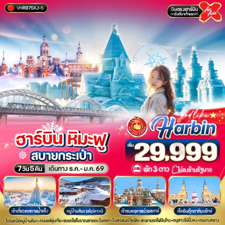 ทัวร์จีน ฮาร์บิน 7 วัน 5 คืน