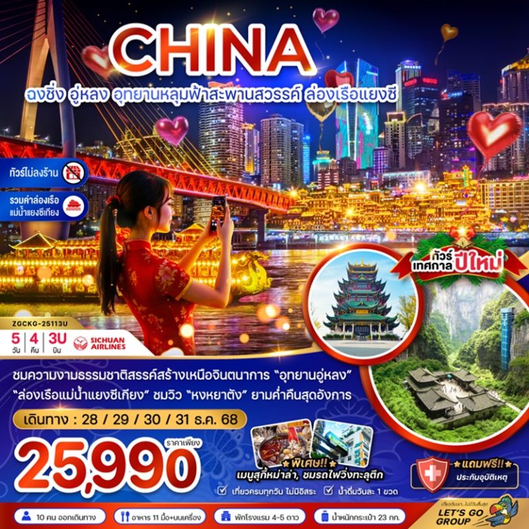ทัวร์จีน ฉงชิ่ง อู่หลง  5 วัน 4 คืน