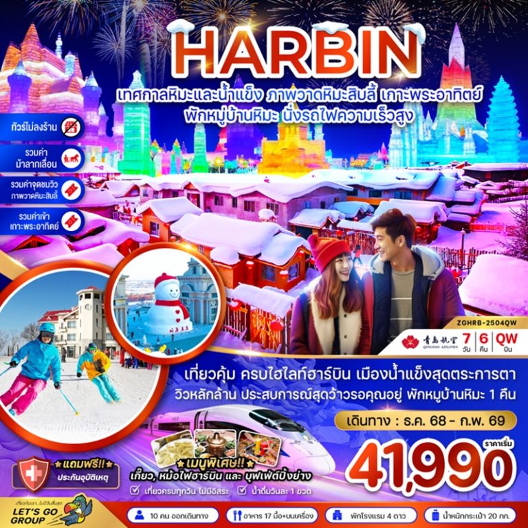 ทัวร์จีน ฮาร์บิน 7 วัน 6 คืน