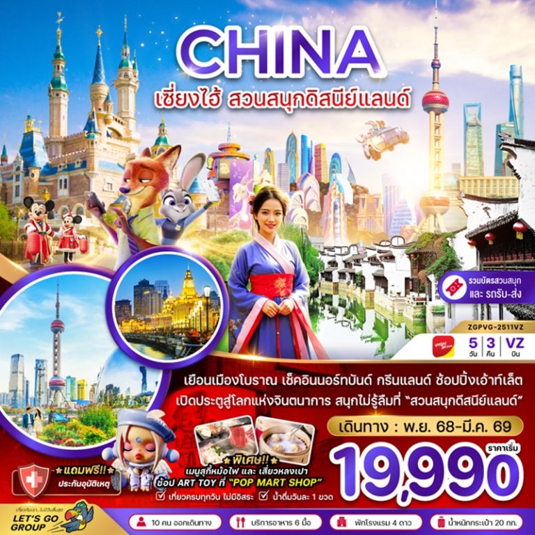ทัวร์จีน เซี่ยงไฮ้ ดิสนีย์แลนด์ 5 วัน 3 คืน