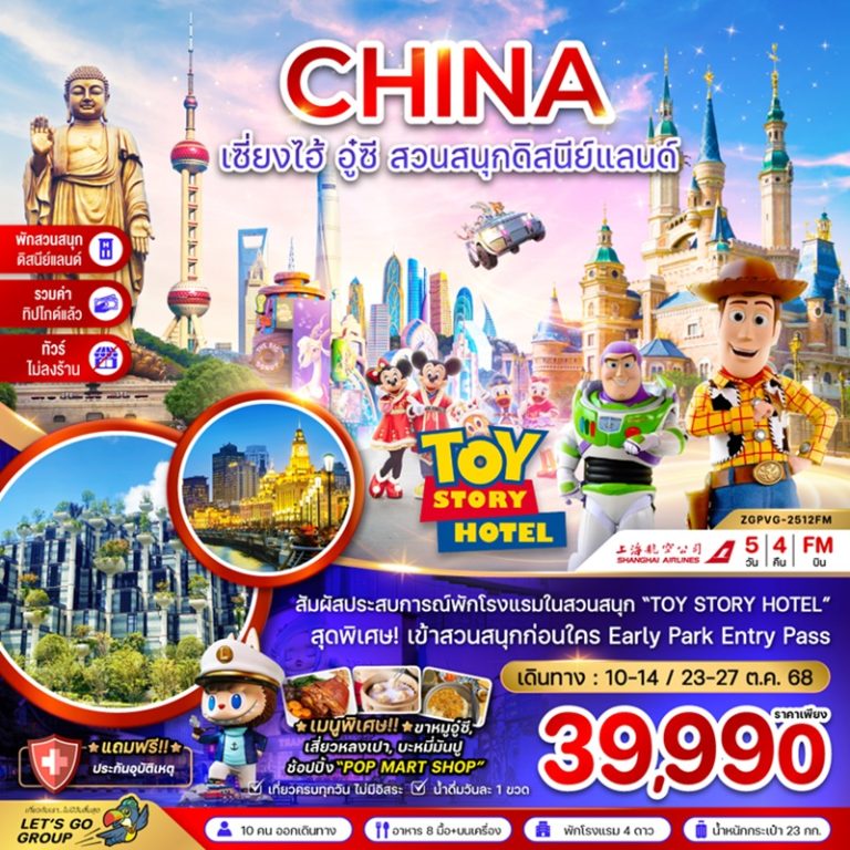 ทัวร์จีน เซี่ยงไฮ้ อู๋ซี ดิสนีย์แลนด์ 5 วัน 4 คืน