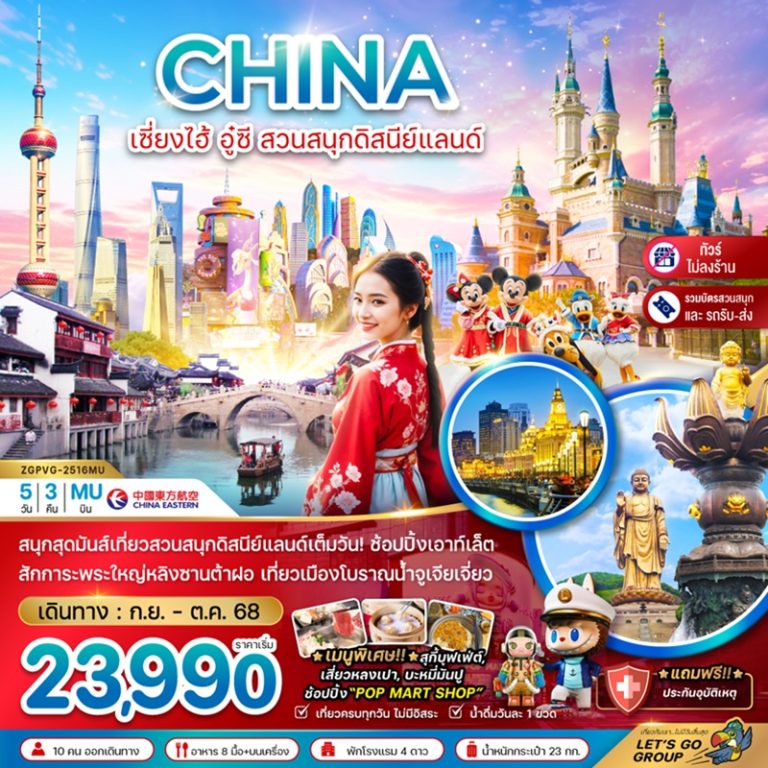 ทัวร์จีน เซี่ยงไฮ้ อู๋ซี ดิสนีย์แลนด์ 5 วัน 3 คืน