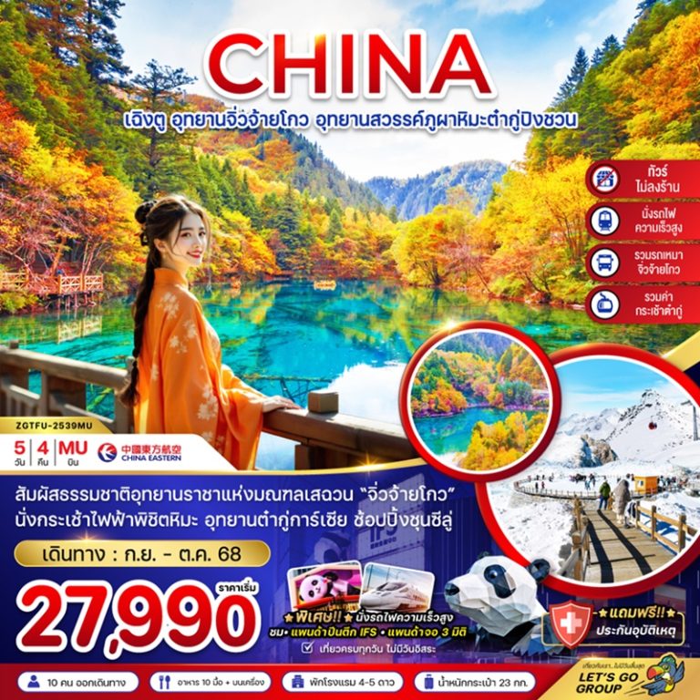 ทัวร์จีน เฉิงตู จิ่วจ้ายโกว ต๋ากู่ปิงชวน  5 วัน 4 คืน
