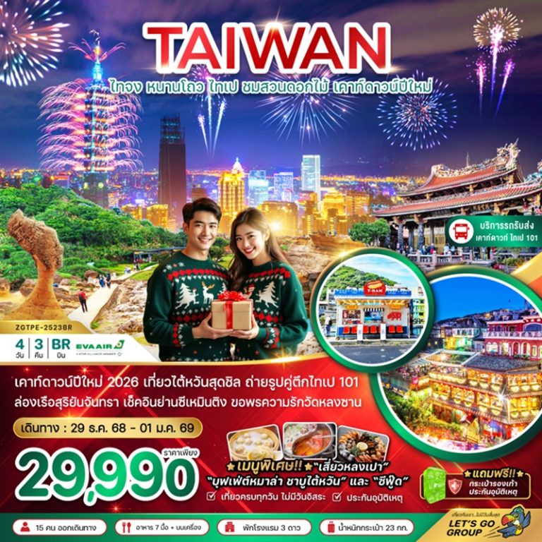 ทัวร์ไต้หวัน ไทจง หนานโถว ไทเป 4 วัน 3 คืน