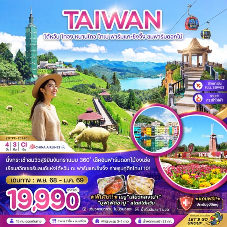 ทัวร์ไต้หวัน ไทจง หนานโถว ไทเป 4 วัน 3 คืน
