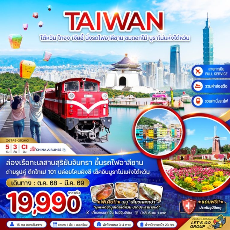 ทัวร์ไต้หวัน ไทจง เจียอี้ 5 วัน 3 คืน