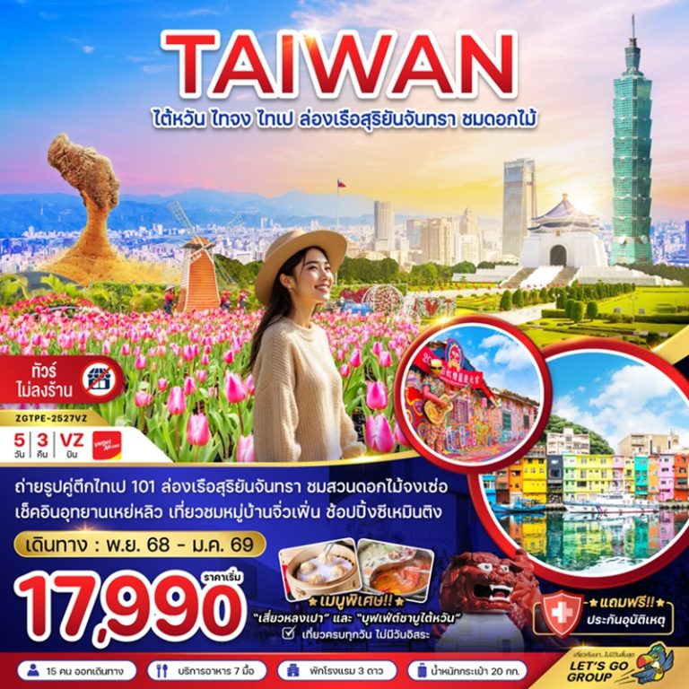 ทัวร์ไต้หวัน ไทจง ไทเป ล่องเรือสุริยันจันทรา 5 วัน 3 คืน