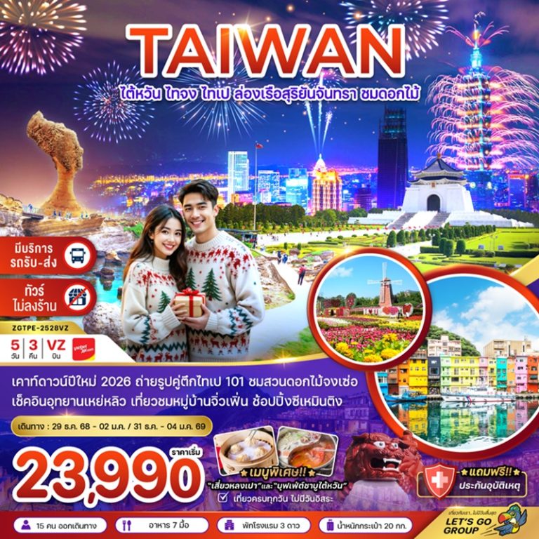 ทัวร์ไต้หวัน ไทจง ไทเป ล่องเรือสุริยันจันทรา 5 วัน 3 คืน