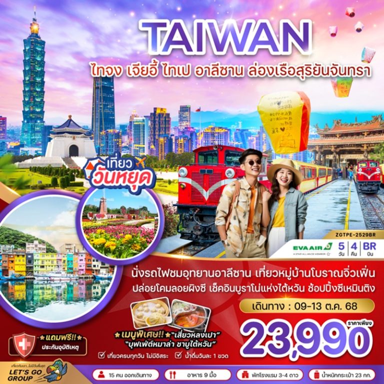 ทัวร์ไต้หวัน ไทจง เจียอี้ ไทเป อาลีซาน 5 วัน 4 คืน