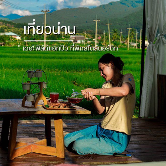 ที่พักน่าน ที่พักน่าน