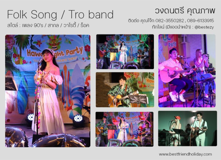 วงดนตรี Folk song กรุงเทพฯ วงดนตรี Trio band กรุงเทพ