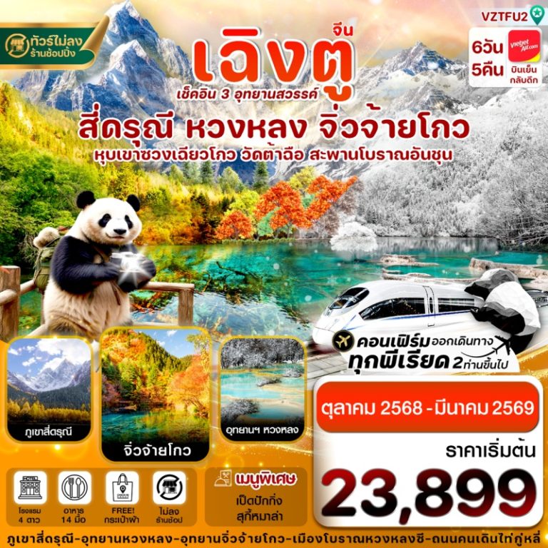 ทัวร์จีน เฉิงตู สี่ดรุณี 6 วัน 5 คืน