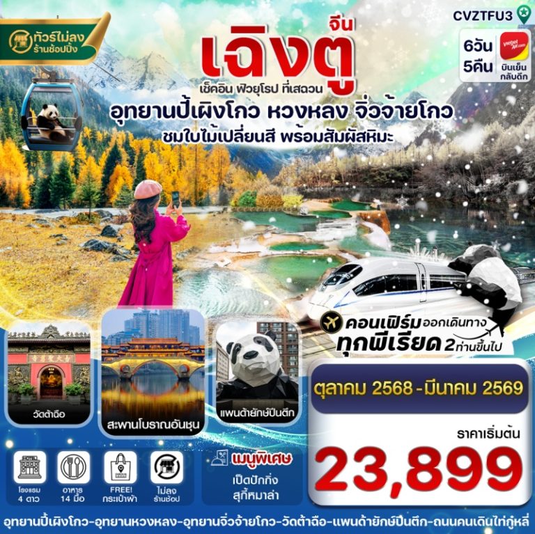 ทัวร์จีน เฉิงตู ปี้เผิงโกว 6 วัน 5 คืน