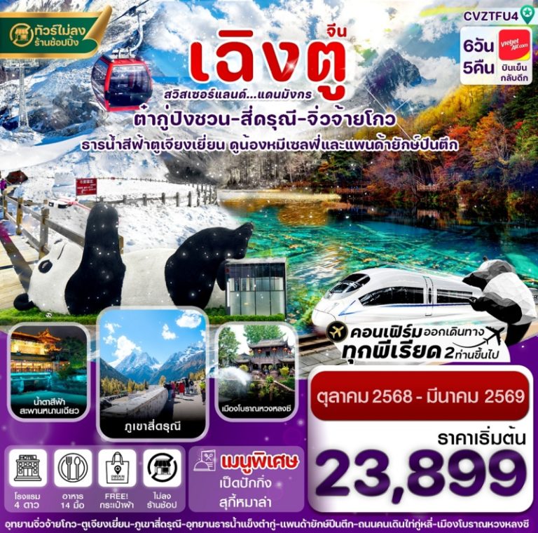 ทัวร์จีน เฉิงตู จิ่วจ้ายโกว 6 วัน 5 คืน