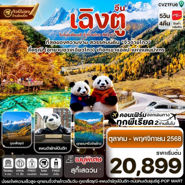ทัวร์จีนเฉิงตู สี่ดรุณี 5 วัน 4 คืน