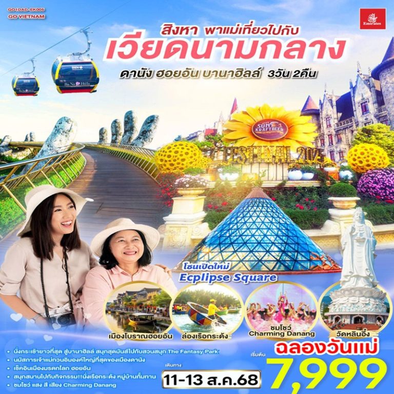 ทัวร์เวียดนามกลาง ดานัง  ฮอยอัน บานาฮิลล์ 3 วัน 2 คืน
