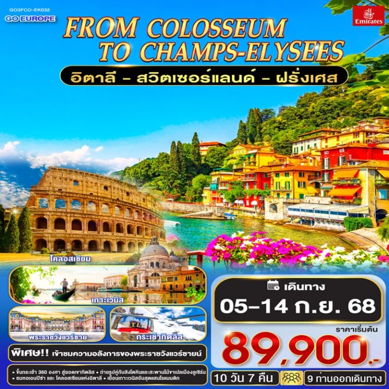 ทัวร์อิตาลี  สวิตเซอร์แลนด์  ฝรั่งเศส 10 วัน 7 คืน