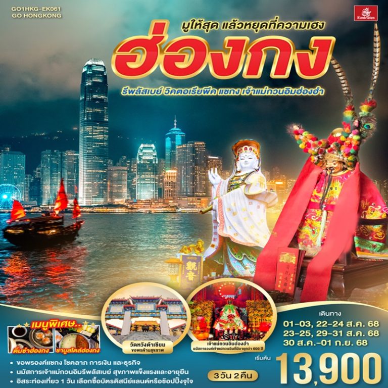 ทัวร์ฮ่องกง รีพลัสเบย์ วิคตอเรียพีค แชกง เจ้าแม่กวนอิมฮ่องฮำ 3 วัน 2 คืน