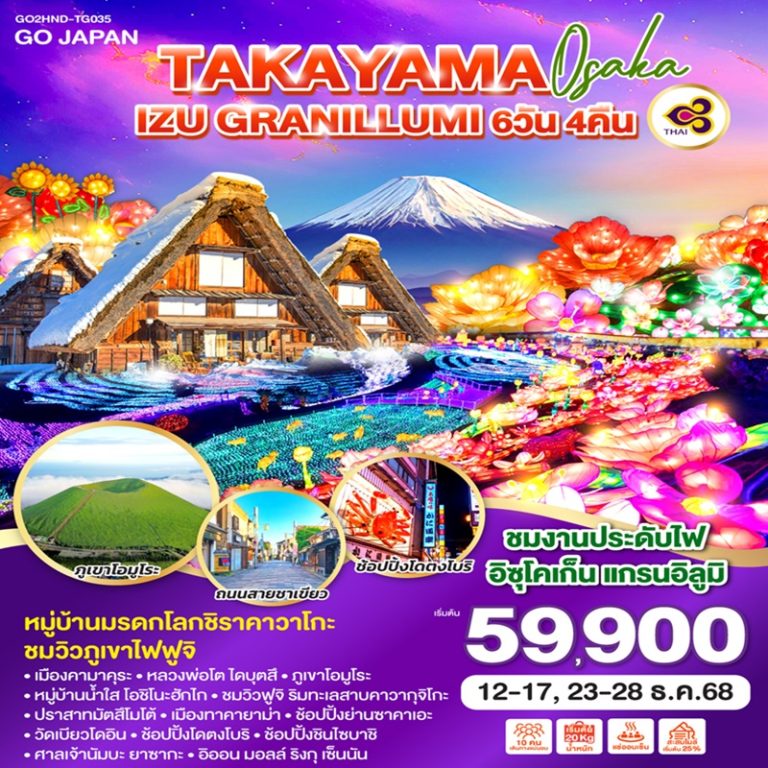 ทัวร์ญี่ปุ่น ทาคายาม่า โอซาก้า 6 วัน 4 คืน