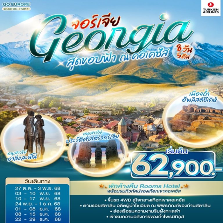 ทัวร์จอร์เจีย 8 วัน 5 คืน