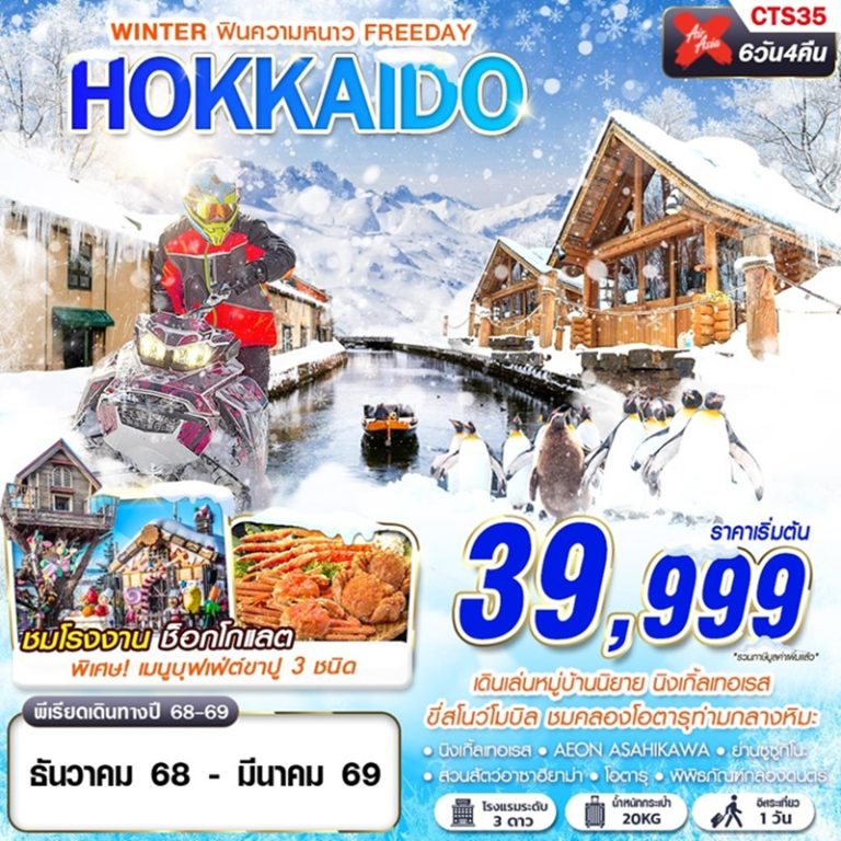 ทัวร์ญี่ปุ่น ฮอกไกโด 6 วัน 4 คืน