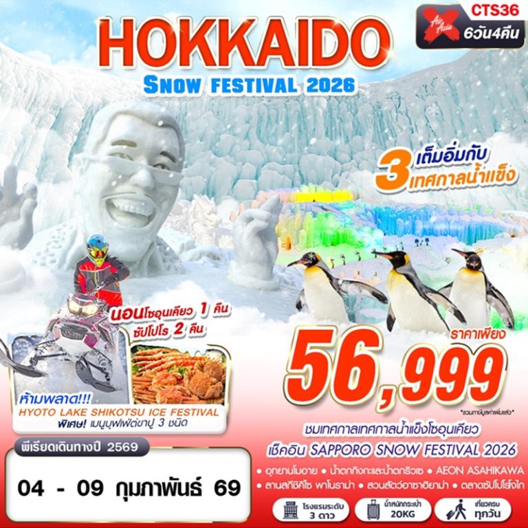 ทัวร์ญี่ปุ่น ฮอกไกโด 6 วัน 4 คืน