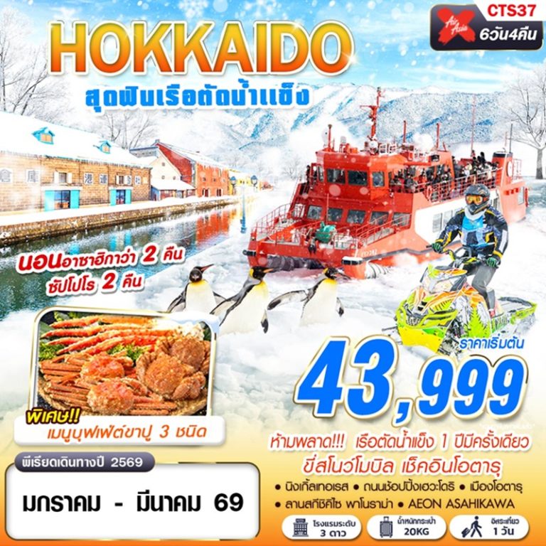 ทัวร์ญี่ปุ่น ฮอกไกโด 6 วัน 4 คืน