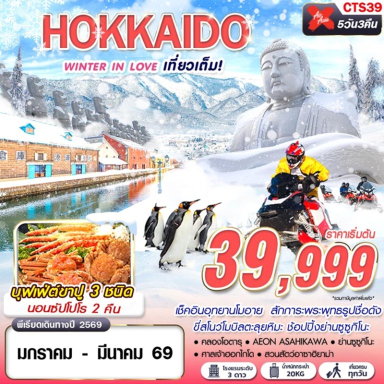 ทัวร์ญี่ปุ่น ฮอกไกโด 5 วัน 3 คืน
