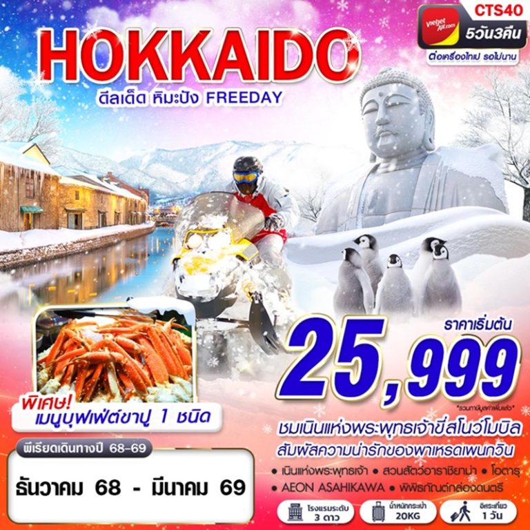 ทัวร์ญี่ปุ่น ฮอกไกโด 5 วัน 3 คืน