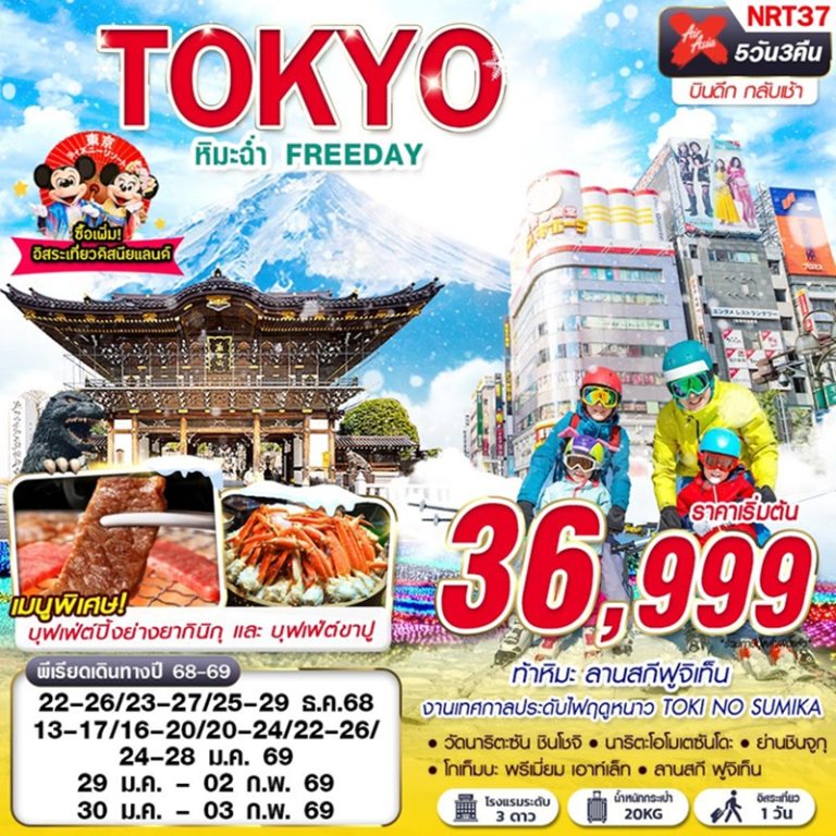 ทัวร์ญี่ปุ่น โตเกียว 5 วัน 3 คืน