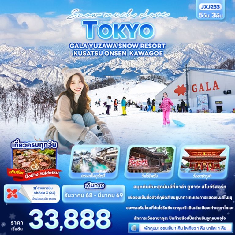 ทัวร์ญี่ปุ่น โตเกียว กาล่า ยูซาวะ 5 วัน 3 คืน