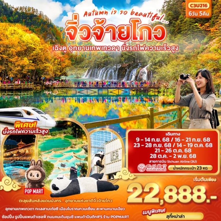 ทัวร์จีน จิ่วจ้ายโกว เฉิงตู อุทยานเทพเทวดา นั่งรถไฟความเร็วสูง 6 วัน 5 คืน