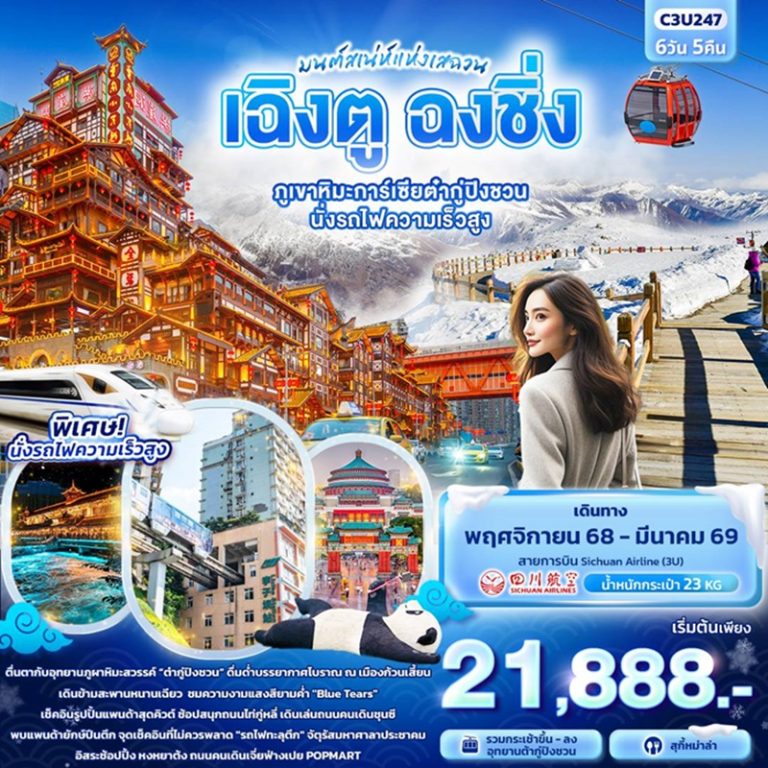 ทัวร์จีน เฉิงตู ฉงชิ่ง ต๋ากู่ปิงชวน 6 วัน 5 คืน