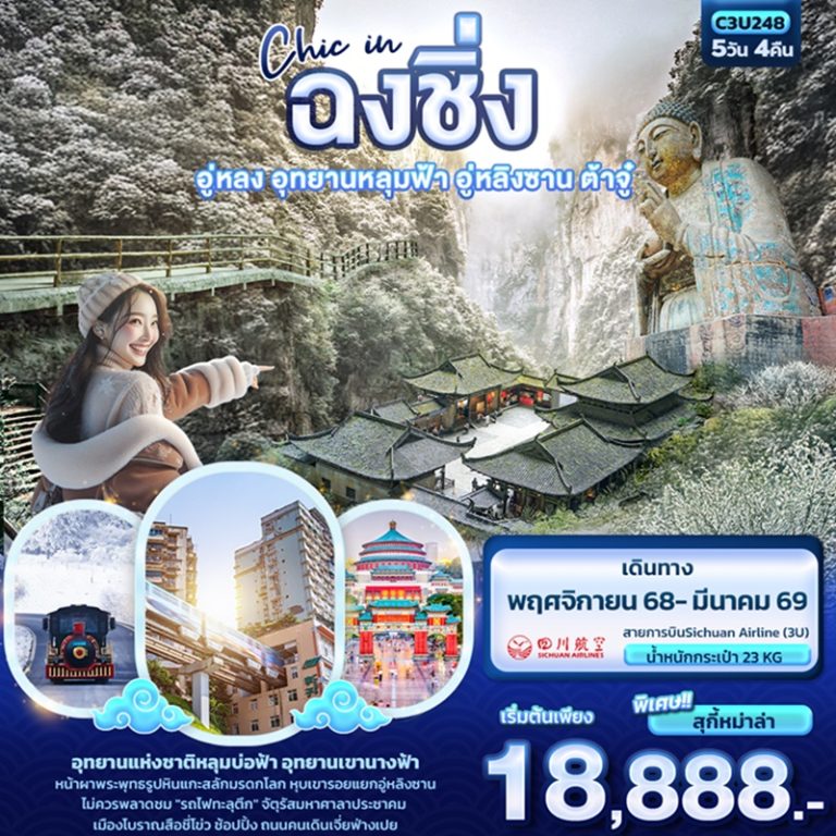 ทัวร์จีน ฉงชิ่ง อู่หลง อุทยานหลุมฟ้า อู่หลิงซาน ต้าจู๋ 5 วัน 4 คืน