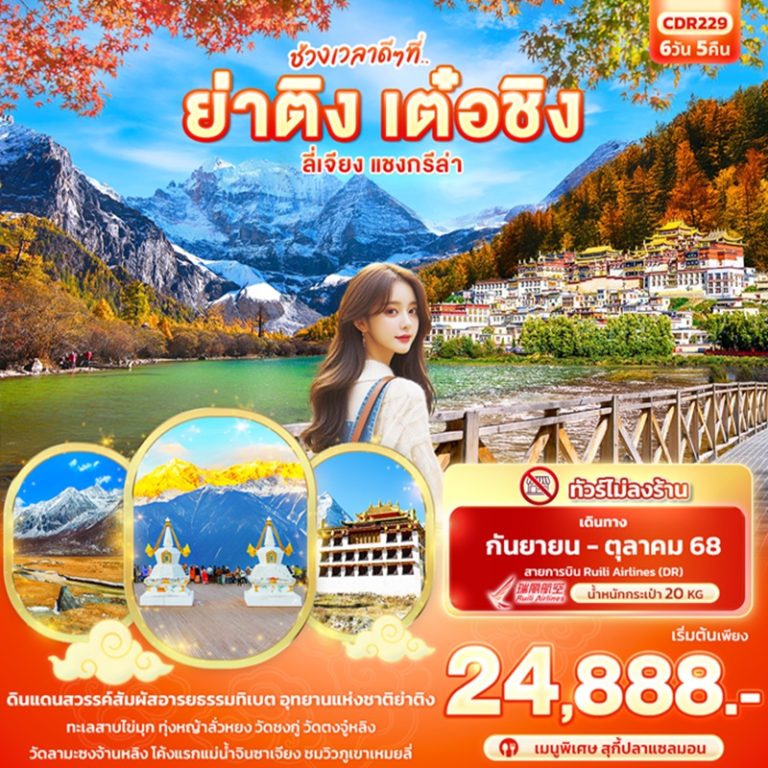ทัวร์จีน ย่าติง เต๋อชิง ลี่เจียง แชงกรีล่า 6 วัน 5 คืน