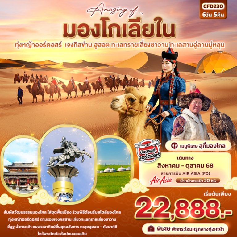 ทัวร์มองโกเลียใน เจงกิสข่าน ฮูฮอต ทะเลทรายเซี่ยงซาวาน ทะเลสาบอู่ลานมู่หลุน 6 วัน 5 คืน