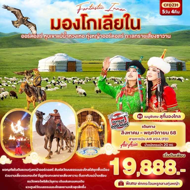 ทัวร์มองโกเลียใน ออร์ดอสร์ หุบเขาแม่น้ำหวงเหอ ทุ่งหญ้าออร์ดอสร์ ทะเลทรายเสี่ยงซาวาน 5 วัน 4 คืน