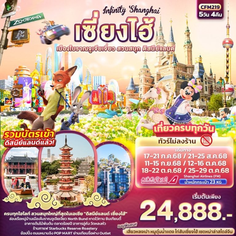 ทัวร์จีน เซี่ยงไฮ้ เมืองโบราณจูเจียเจี่ยว ดิสนีย์แลนด์  5 วัน 4 คืน