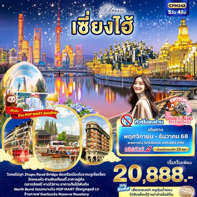 ทัวร์จีน เซี่ยงไฮ้ 5 วัน 4 คืน