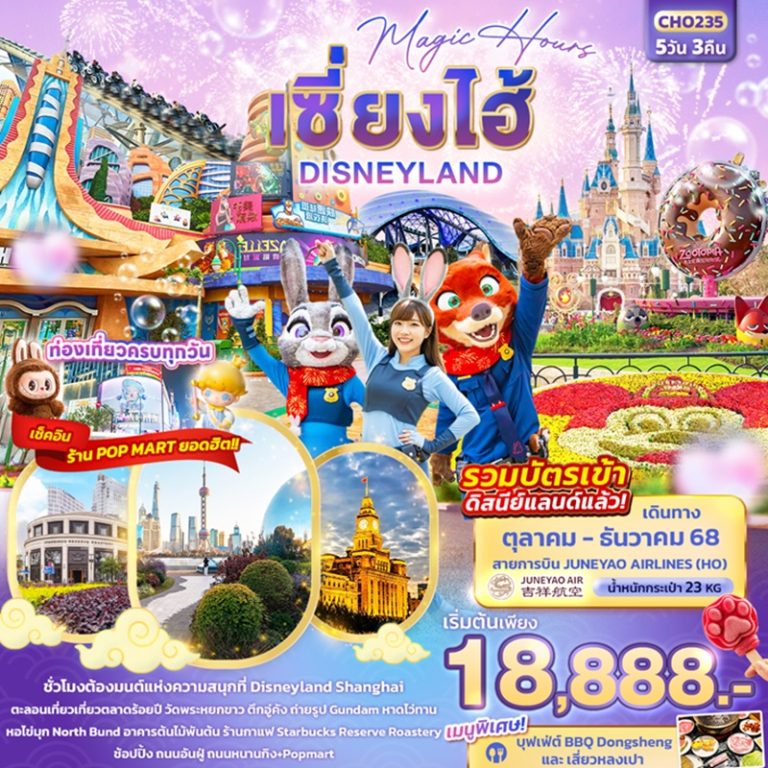 ทัวร์จีน เซี่ยงไฮ้ ดิสนีย์แลนด์ 5 วัน 3 คืน