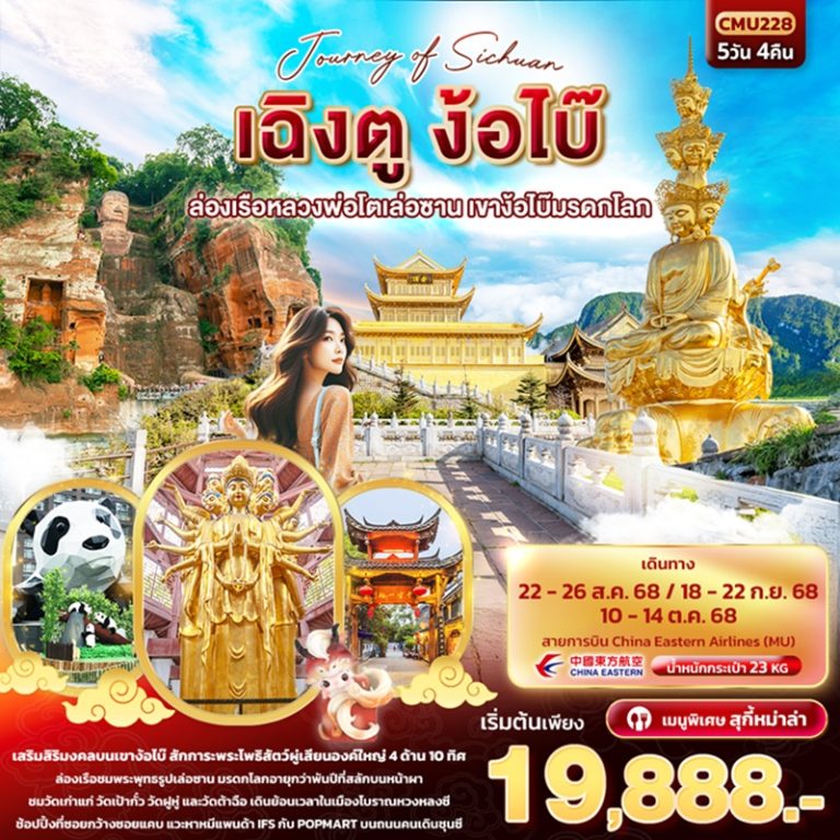 ทัวร์จีน เฉิงตู ง้อไบ๊ ล่องเรือหลวงพ่อโตเล่อซาน เขาง้อไบ๊มรดกโลก 5 วัน 4 คืน