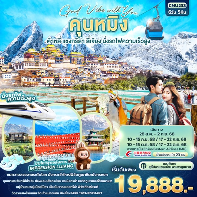 ทัวร์จีน คุนหมิง ต้าหลี่ แชงกรีล่า ลี่เจียง 6 วัน 5 คืน