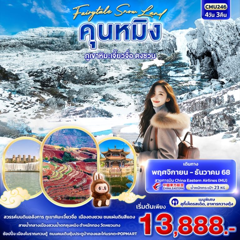 ทัวร์จีน คุนหมิง ภูเขาหิมะเจี้ยวจื่อ ตงชวน 4 วัน 3 คืน