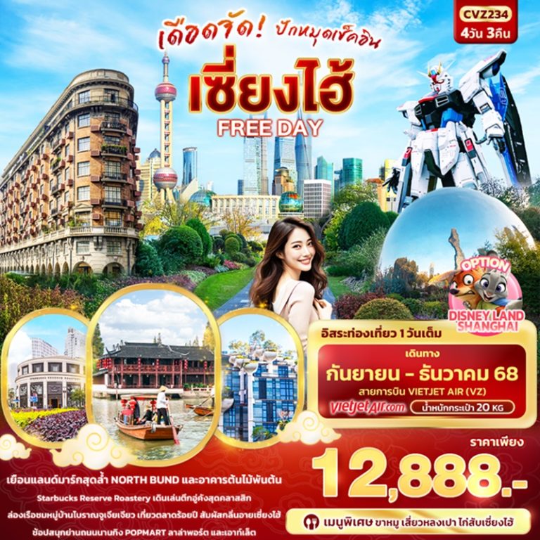 ทัวร์จีน เซี่ยงไฮ้ 4 วัน 3 คืน