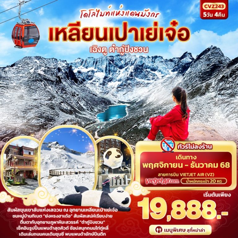 ทัวร์จีน เฉิงตู ต๋ากู่ปิงชวน เหลียนเปาเย่เจ๋อ 5 วัน 4 คืน