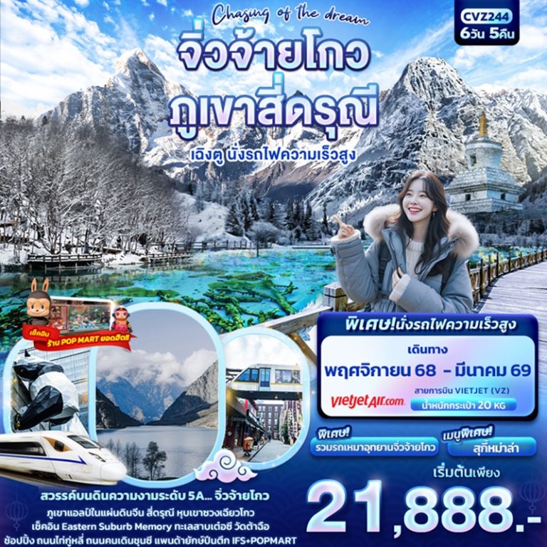 ทัวร์จีน จิ่วจ้ายโกว ภูเขาสี่ดรุณี เฉิงตู นั่งรถไฟความเร็วสูง 6 วัน 5 คืน